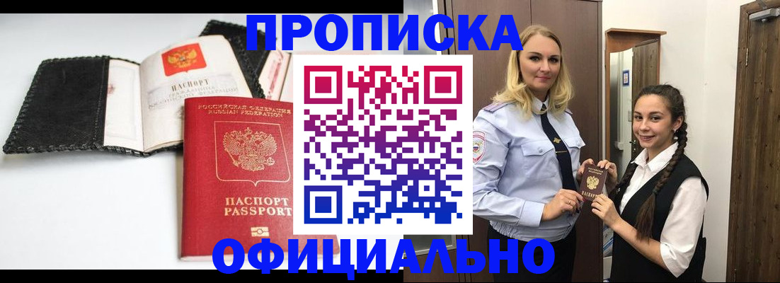 купить прописку в Анжеро-Судженске